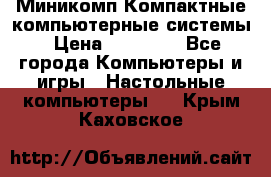 Миникомп Компактные компьютерные системы › Цена ­ 17 000 - Все города Компьютеры и игры » Настольные компьютеры   . Крым,Каховское